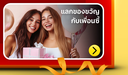 ของขวัญให้เพื่อน