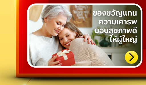 ของขวัญให้ผู้ใหญ่