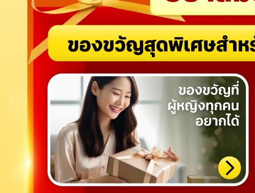 ของขวัญผู้หญิง