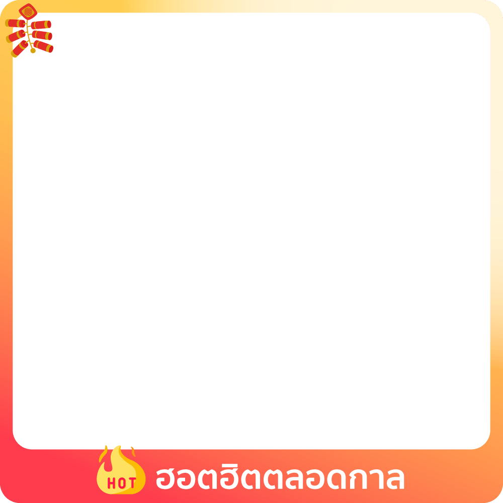 1-28 Feb 26 : ฮอตฮิตตลอดกาล