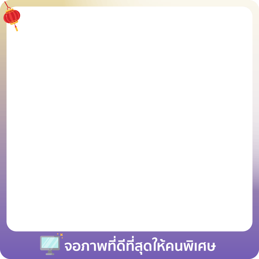 1-28 Feb 26 : จอภาพที่ดีที่สุดให้คนพิเศษ