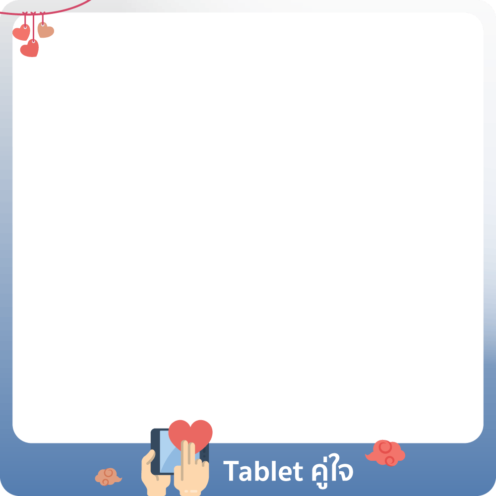 1-28 Feb 26 : Tablet คู่ใจ