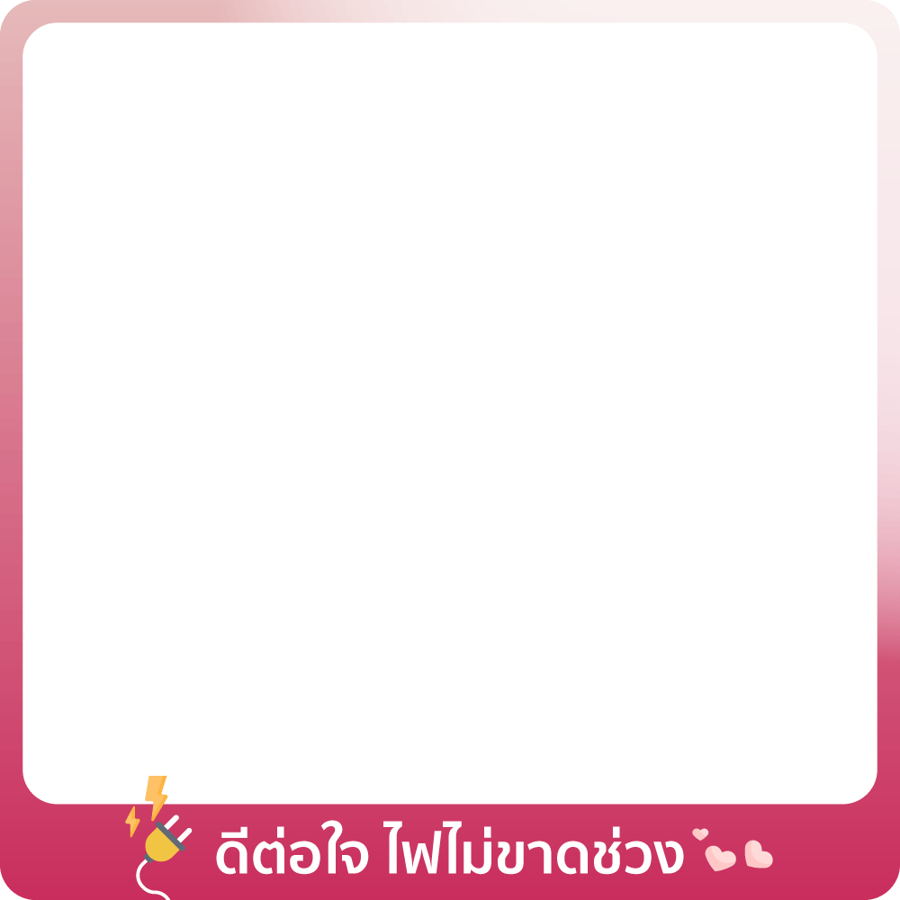 1-28 Feb 26 : ดีต่อใจ ไฟไม่ขาดช่วง