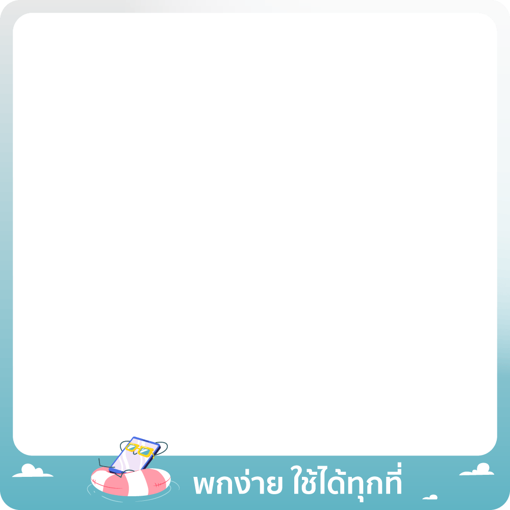 1-31 Mar 26 : พกง่าย ใช้ได้ทุกที่