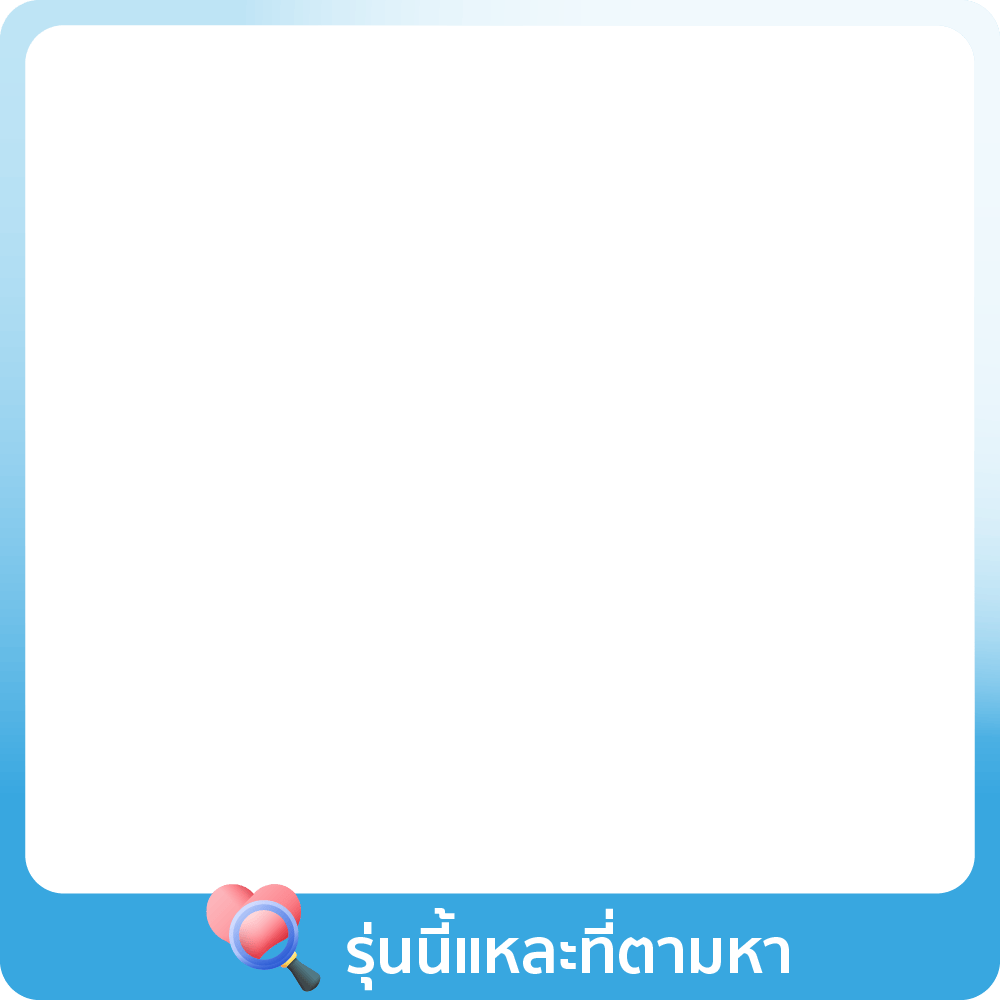 รุ่นนี้ที่ตามหา
