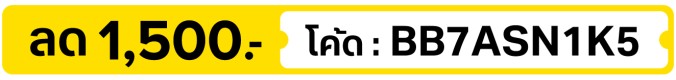ลด 1,500.-  ใช้โค้ด  BB7ASN1K5 (6 - 15 Jul 2026)