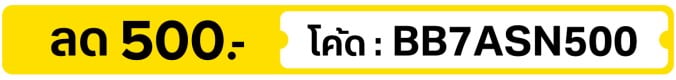 ลด 500.-  ใช้โค้ด  BB7ASN1K5 (6 - 15 Jul 2026)