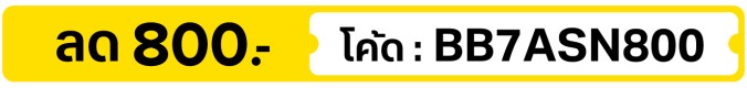 ลด 800.-  ใช้โค้ด  BB7ASN800 (6 - 15 Jul 2026)