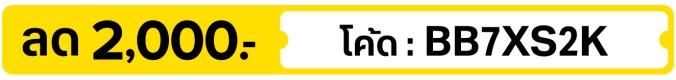 ลด 2,000.-  ใช้โค้ด  BB7XS2K (1 - 31 Jul 2026)