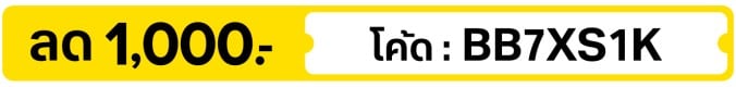 ลด 1,000.-  ใช้โค้ด  BB7XS1K (1 - 31 Jul 2026)