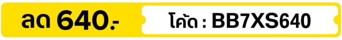 ลด 640.-  ใช้โค้ด  BB7XS640 (1 - 31 Jul 2026)