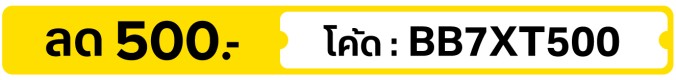 ลด 500.-  ใช้โค้ด  BB7XT500 (8 - 31 Jul 2026)