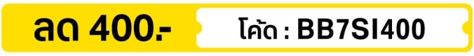 ลด 400.-  ใช้โค้ด  BB7SI400 (1 - 31 Jul 2026)