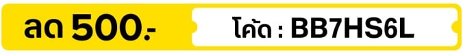 ลด 500.-  ใช้โค้ด BB7HS6L (15 - 31 Jul 2026)