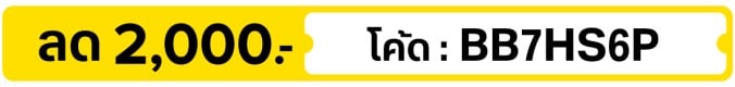 ลด 2,000.-  ใช้โค้ด BB7HS6P (15 - 31 Jul 2026)