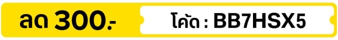 ลด 300.-  ใช้โค้ด BB7HSX5 (15 - 31 Jul 2026)