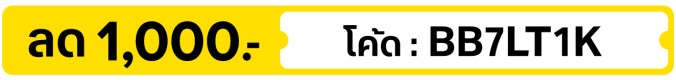 ลด 1,000.-  ใช้โค้ด BB7LT1K (16 - 31 Jul 2026)