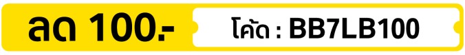 ลด 100.-  ใช้โค้ด BB7LB100 (17 - 31 Jul 2026)