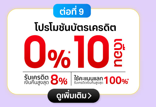 โปรโมชั่นบัตรเครดิต