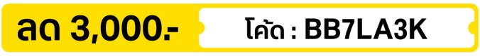 ลด 3,000.-  ใช้โค้ด BB7LA3K (25 Jul - 2 Aug 2026)