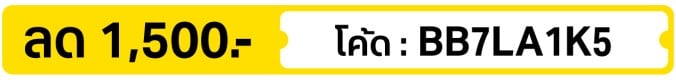 ลด 1,500.-  ใช้โค้ด BB7LA1K5 (25 Jul - 2 Aug 2026)