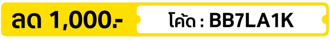 ลด 1,000.-  ใช้โค้ด BB7LA1K (25 Jul - 2 Aug 2026)