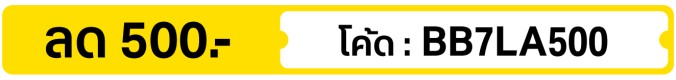 ลด 500.-  ใช้โค้ด BB7LA500 (25 Jul - 2 Aug 2026)
