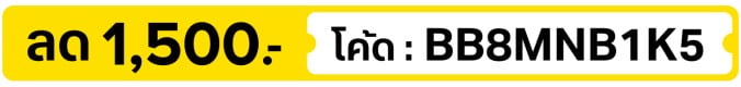 ลด 1,500.-  ใช้โค้ด BB8MNB1K5 (5 - 31 Aug 2026)