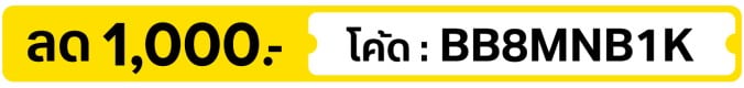 ลด 1,000.-  ใช้โค้ด BB8MNB1K (5 - 31 Aug 2026)