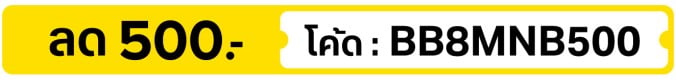 ลด 500.-  ใช้โค้ด BB8MNB500 (5 - 31 Aug 2026)