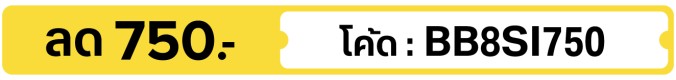 ลด 750.-  ใช้โค้ด BB8SI750 (5 - 31 Aug 2026)