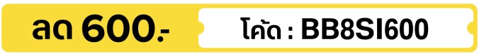 ลด 600.-  ใช้โค้ด BB8SI600 (5 - 31 Aug 2026)