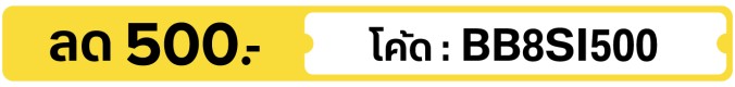 ลด 500.-  ใช้โค้ด BB8SI500 (5 - 31 Aug 2026)