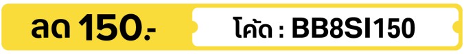 ลด 150.-  ใช้โค้ด BB8SI150 (5 - 31 Aug 2026)