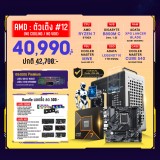 Computer Set - AMD ตัวเต็ง #12 (No Cooling / No VGA) For Gamer