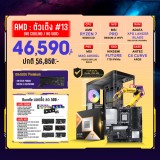 Computer Set - AMD ตัวเต็ง #13 (No Cooling / No VGA) For Creator