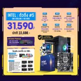 Computer Set - INTEL ตัวตึง #5 (No Cooling / No VGA) For Gamer