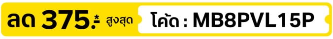ลด 375.- ใส่โค้ด MB8PVL15P (12 - 31 Aug 26)