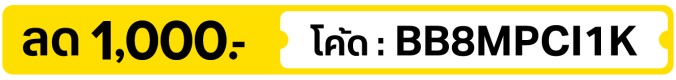 ลด 1,000.- ใส่โค้ด BB8MPCI1K (19 Aug - 30 Sep 26)