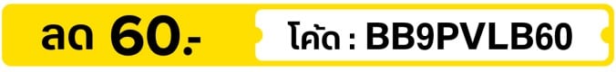 ลด 60.- ใส่โค้ด BB9PVLB60  (1 Sep - 30 Sep 26)