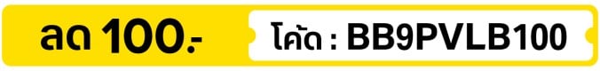 ลด 100.- ใส่โค้ด BB9PVLB100  (1 Sep - 30 Sep 26)