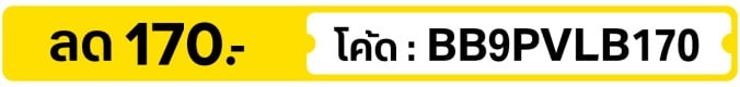 ลด 170.- ใส่โค้ด BB9PVLB170  (1 Sep - 30 Sep 26)