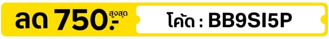 ลดสูงสุด 750.- ใส่โค้ด BB9SI5P (1 - 30 Sep 26)