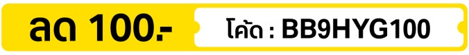 ลด 100.- ใส่โค้ด BB9HYG100 (4 - 30 Sep 26)
