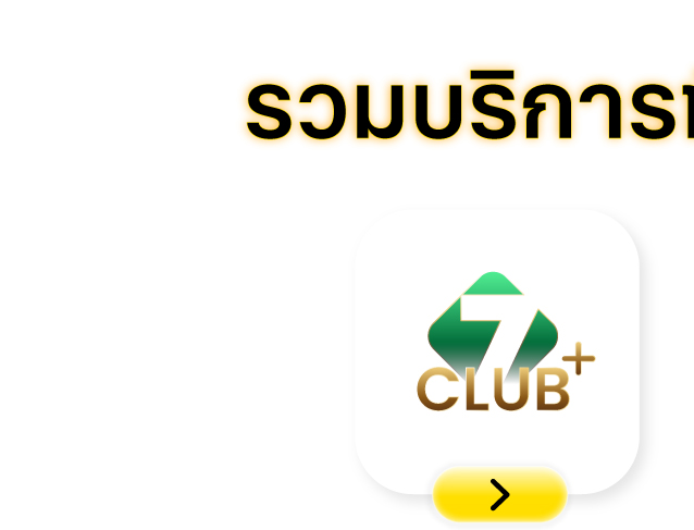 สมัครสมาชิก 7Club plus