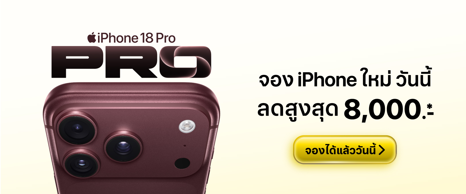 จองล่วงหน้า iPhone 18 Pro