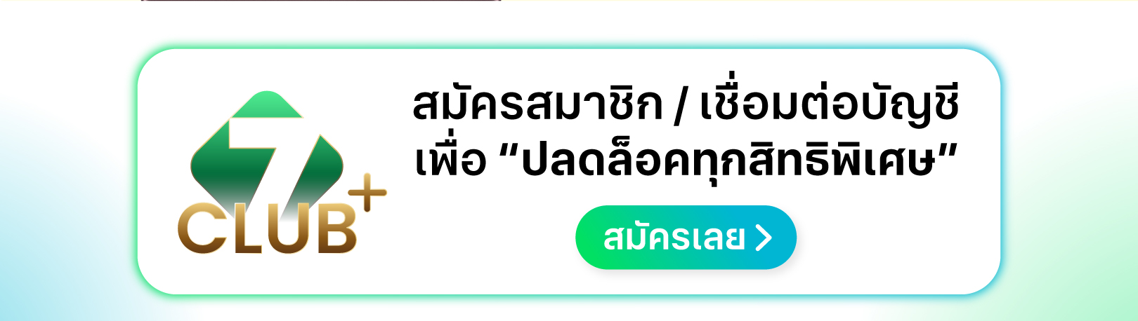 สมัครสมาชิก 7Club plus