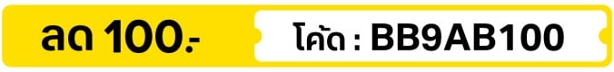 ลด 100.- ใส่โค้ด  BB9AB100 (21 - 27 Sep 2026)