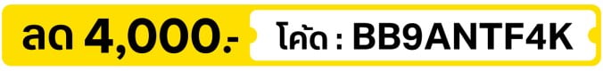 ลด 4,000.- ใส่โค้ด BB9ANTF4K (24 - 30 Sep 2026)