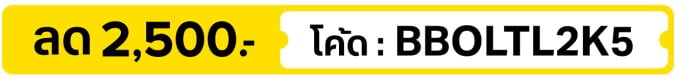 ลด 2,500.- ใส่โค้ด BBOLTL2K5 (1 - 15 Oct 2026)
